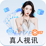 U8 丨真人视讯